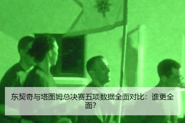 东契奇与塔图姆总决赛五项数据全面对比：谁更全面？