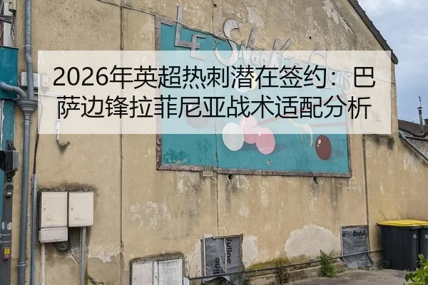 2026年英超热刺潜在签约：巴萨边锋拉菲尼亚战术适配分析