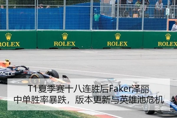 T1夏季赛十八连胜后Faker泽丽中单胜率暴跌，版本更新与英雄池危机
