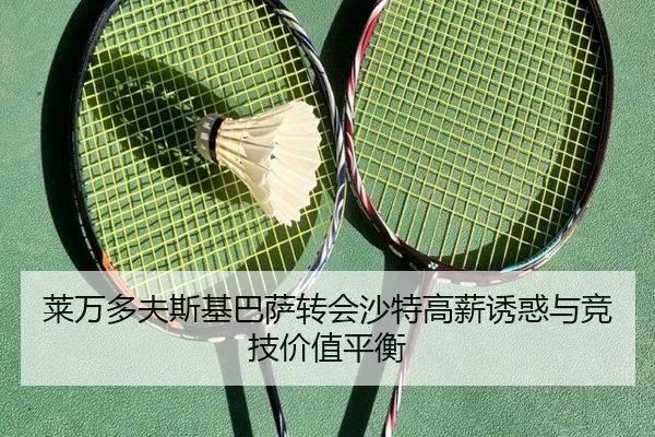 莱万多夫斯基巴萨转会沙特高薪诱惑与竞技价值平衡