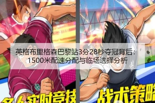 英格布里格森巴黎站3分28秒夺冠背后：1500米配速分配与临场选择分析