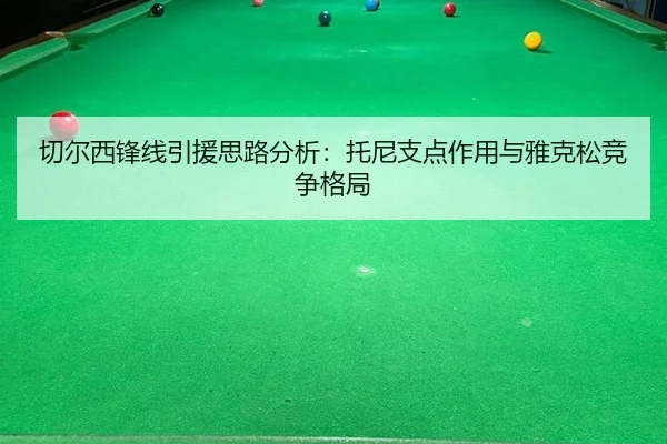 切尔西锋线引援思路分析：托尼支点作用与雅克松竞争格局