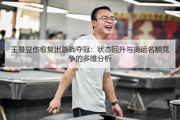 wang-man-yu-shang-yu-fu-chu-shou-zhan-duo-guan-zhuang-tai-hui-sheng-yu-ao-yun-ming-e-jing-zheng-de-duo-wei-fen-xi-2-323.jpg