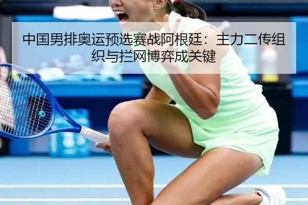 zhong-guo-nan-pai-ao-yun-yu-xuan-sai-zhan-a-gen-ting-zhu-li-er-chuan-zu-zhi-yu-lan-wang-bo-yi-cheng-guan-jian-3-641.jpg